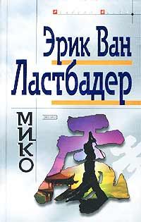 Эрик Ластбадер - Плавучий город