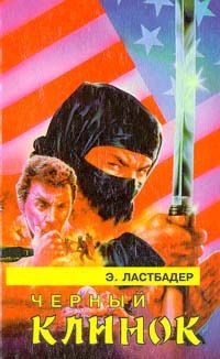 Эрик Ластбадер - Плавучий город