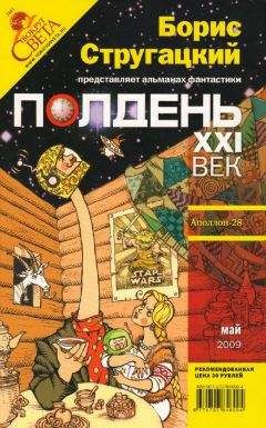 Николай Романецкий - Полдень XXI век 2009 № 06