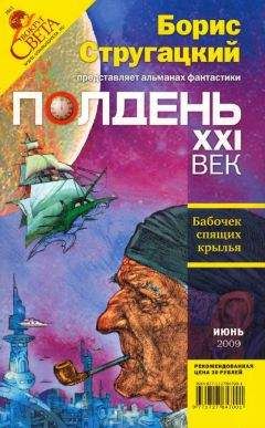 Борис Стругацкий - Полдень, XXI век, 2009 № 01