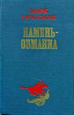 Евгений Брандис - В мире фантастики и приключений. Белый камень Эрдени