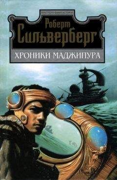 Роберт Сильверберг - Хроника Маджипуры. Валентайн Понтифик