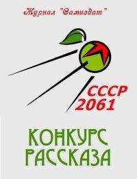 СССР 2061 - СССР-2061. Том 5[сборник рассказов ; СИ]