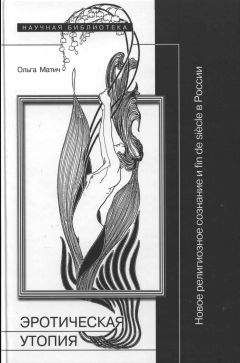 Ольга Матич - Эротическая утопия: новое религиозное сознание и fin de siècle в России