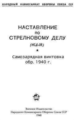 НКО СССР - Наставление по стрелковому делу (НСД-42) противотанковое самозарядное ружье обр. 1941 г. системы Симонова – ПТРС и противотанковое однозарядное ружье системы Дегтярева обр. 1941 г. – ПТРД