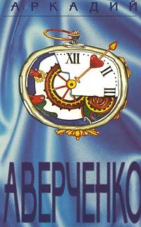 Аркадий Аверченко - Том 2. Круги по воде