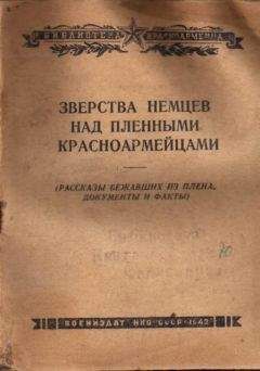 И. Гаврилин - Зверства немцев над пленными красноармейцами