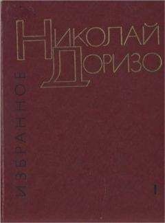 Николай Доризо - Избранные произведения. В.2-х томах. Т. 1. Стихотворения. Песни