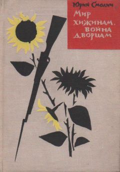 Юрий Швец - Рок. И посох в песках оружие. Том второй. Западня