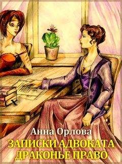 Анна Велес - Правила готической игры