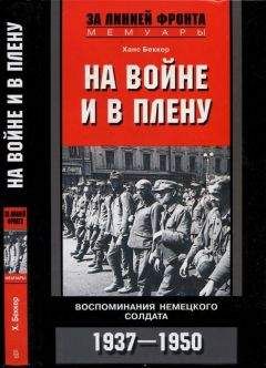 Гюнтер Банеман - Побег из армии Роммеля. Немецкий унтер-офицер в Африканском корпусе. 1941—1942