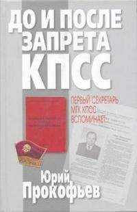 Юрий Прокофьев - До и после запрета КПСС. Первый секретарь МГК КПСС вспоминает...