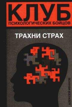 Хосе Антонио Марина - Анатомия страха. Трактат о храбрости