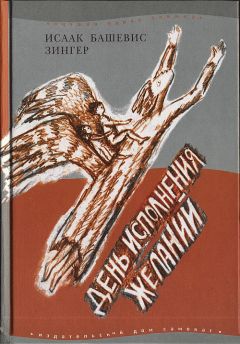 Исаак Башевис-Зингер - День исполнения желаний: Рассказы о мальчике, выросшем в Варшаве