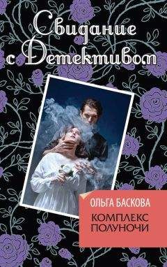 Ольга Баскова - Наследство племени готов