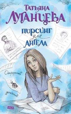 Татьяна Луганцева - Семь пятниц на неделе