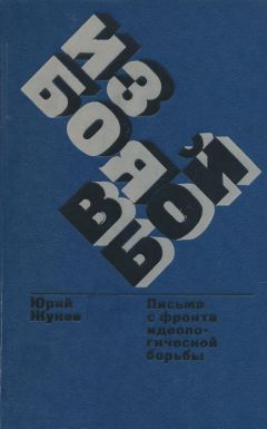 Юрий Жуков - Из боя в бой. Письма с фронта идеологической борьбы