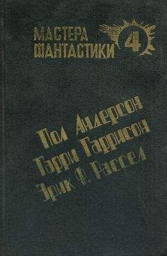 Пол Андерсон - Великий крестовый поход