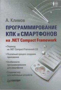 Александр Климов - Программирование КПК и смартфонов на .NET Compact Framework