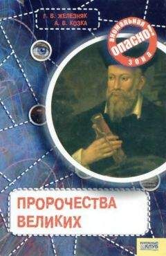 В. Л. Пименова - Все тайны Земли, которые ты должен узнать, прежде чем умрешь