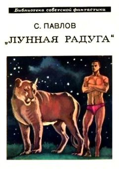 Сергей Павлов - Лунная радуга. Книга 1. Научно-фантастический роман