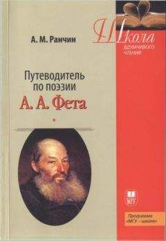 Андрей Ранчин - Путеводитель по поэзии А.А. Фета