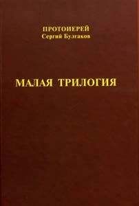 Сергий Булгаков  - Малая трилогия