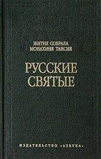 Филарет (Гумилевский) - Святые подвижницы Восточной Церкви