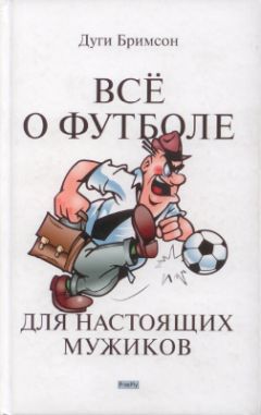 Дуги Бримсон - Все о футболе для настоящих мужиков