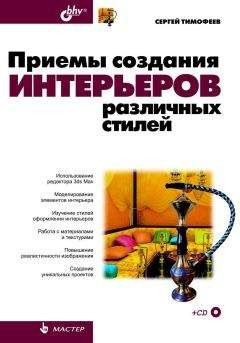 С. Тимофеев - Приемы создания интерьеров различных стилей