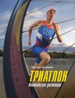 Игорь Сысоев - Триатлон. Олимпийская дистанция