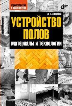 Евгений Костенко - Столярные, плотничные, стекольные и паркетные работы: Практическое пособие