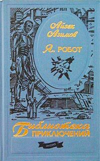 Айзек Азимов - Норби-необыкновенный робот