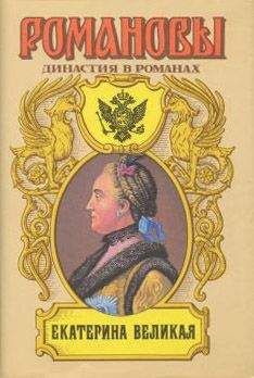 Петр Краснов - Екатерина Великая