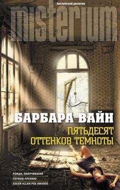 Барбара Вайн - Книга Асты