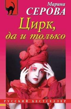Марина Серова - Забавы высших сил