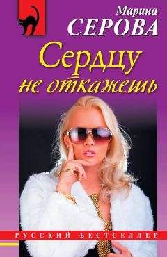 Марина Серова - Отель для интимных встреч