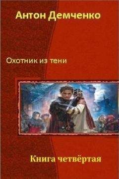 A. Демченко - Охотник из Тени Книга Первая