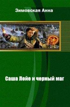 Анна Рассохина - К чему приводят девицу... Ночные прогулки по кладбищу