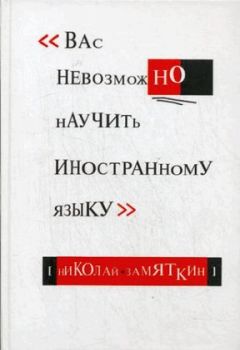 Николай Замяткин - ВАС НЕВОЗМОЖНО НАУЧИТЬ ИНОСТРАННОМУ ЯЗЫКУ