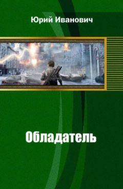 Юрий Иванович - Торжество справедливости