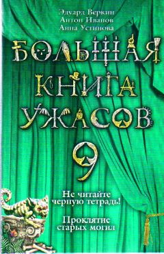 Елена Усачева - Большая книга ужасов 2014 (сборник)