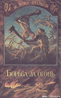 Джин Ауэл - Под защитой камня