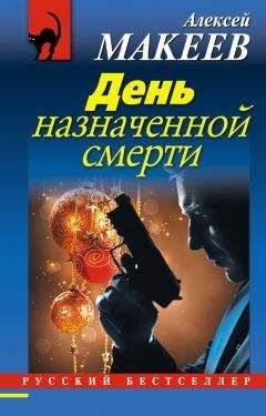 Р Смейз - На грани смерти