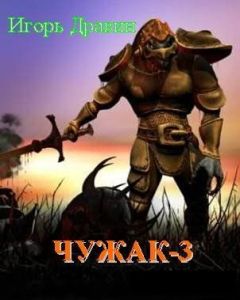 Игорь Дравин - Чужак-2