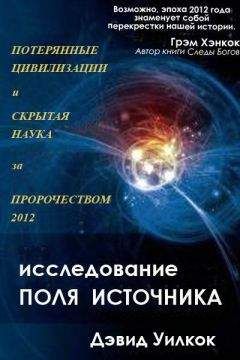 Дэвид Уилкок - Секреты Вознесения. Раскрытие космической битвы между добром и злом (ЛП)