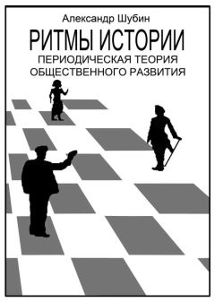 Александр Шубин - Ритмы истории