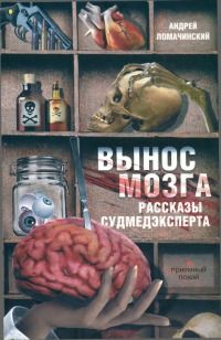 Андрей Ломачинский - ДНК Негодной Крови