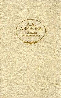 Лидия Авилова - Яд