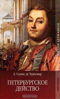 Евгений Салиас - Петровские дни